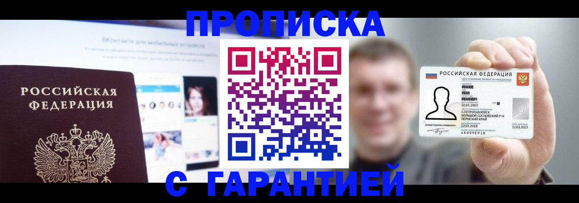 прописка 2025 в Советском